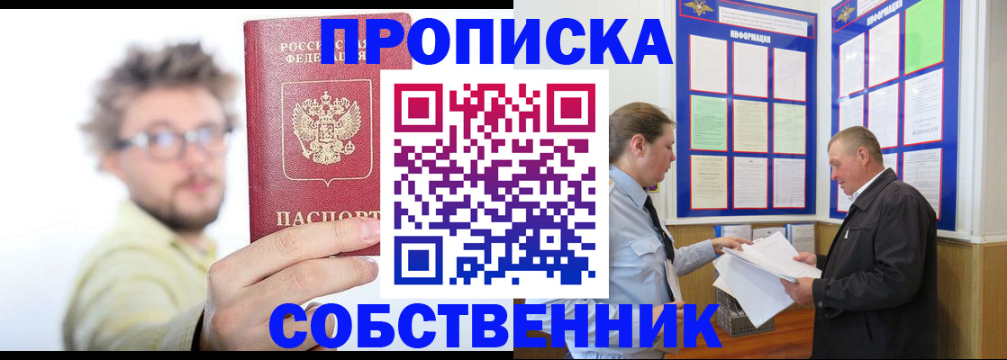 прописка от собственника в Миньяре